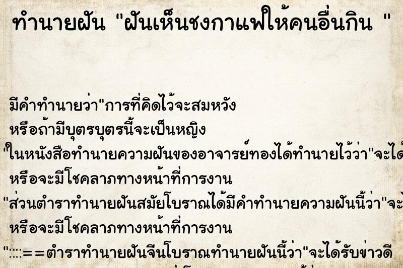 ทำนายฝัน ฝันเห็นชงกาแฟให้คนอื่นกิน  ตำราโบราณ แม่นที่สุดในโลก